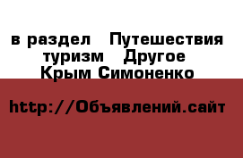  в раздел : Путешествия, туризм » Другое . Крым,Симоненко